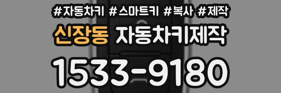 신장동 자동차키제작