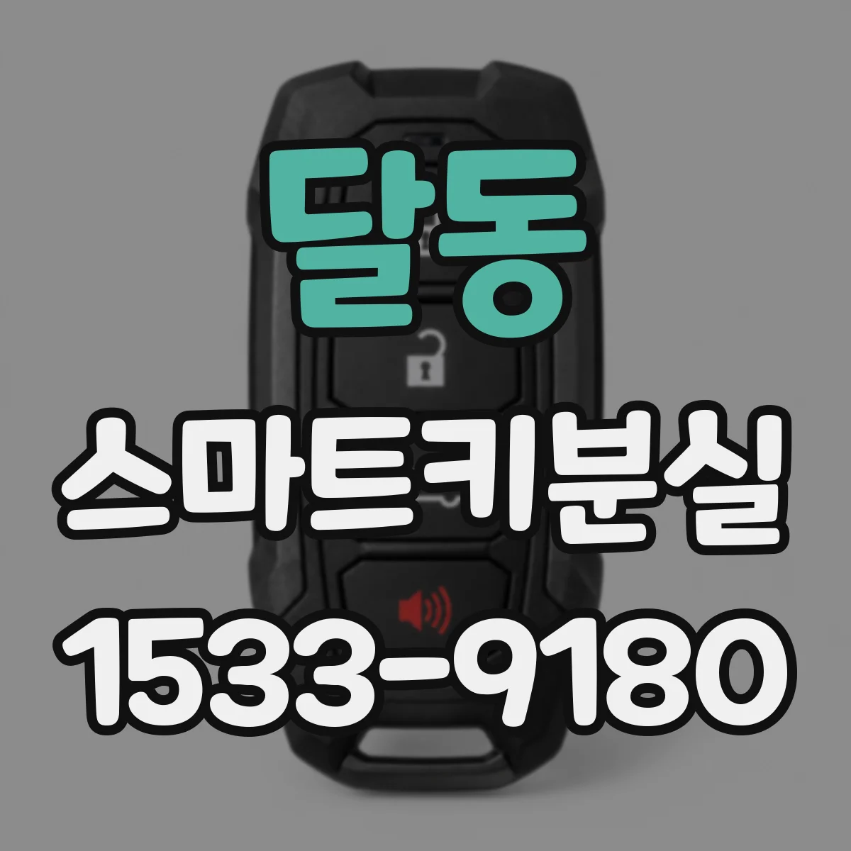 달동 스마트키분실
