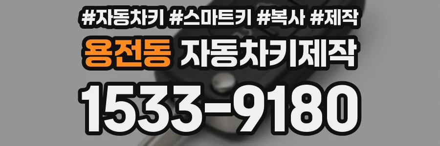 용전동 자동차키제작