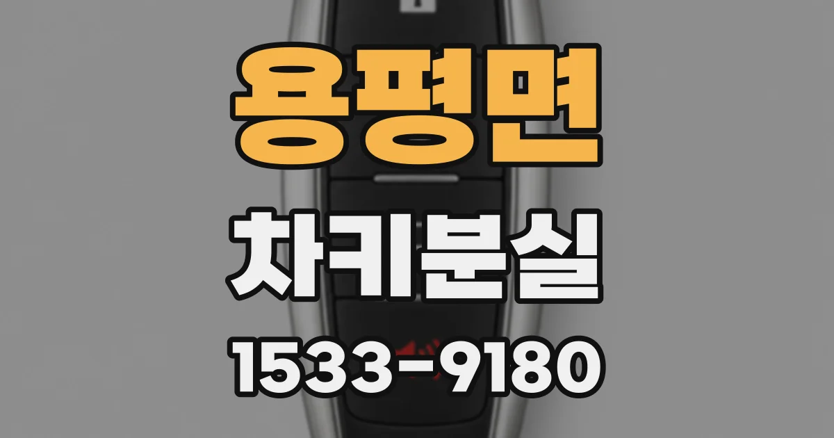 용평면 차키분실