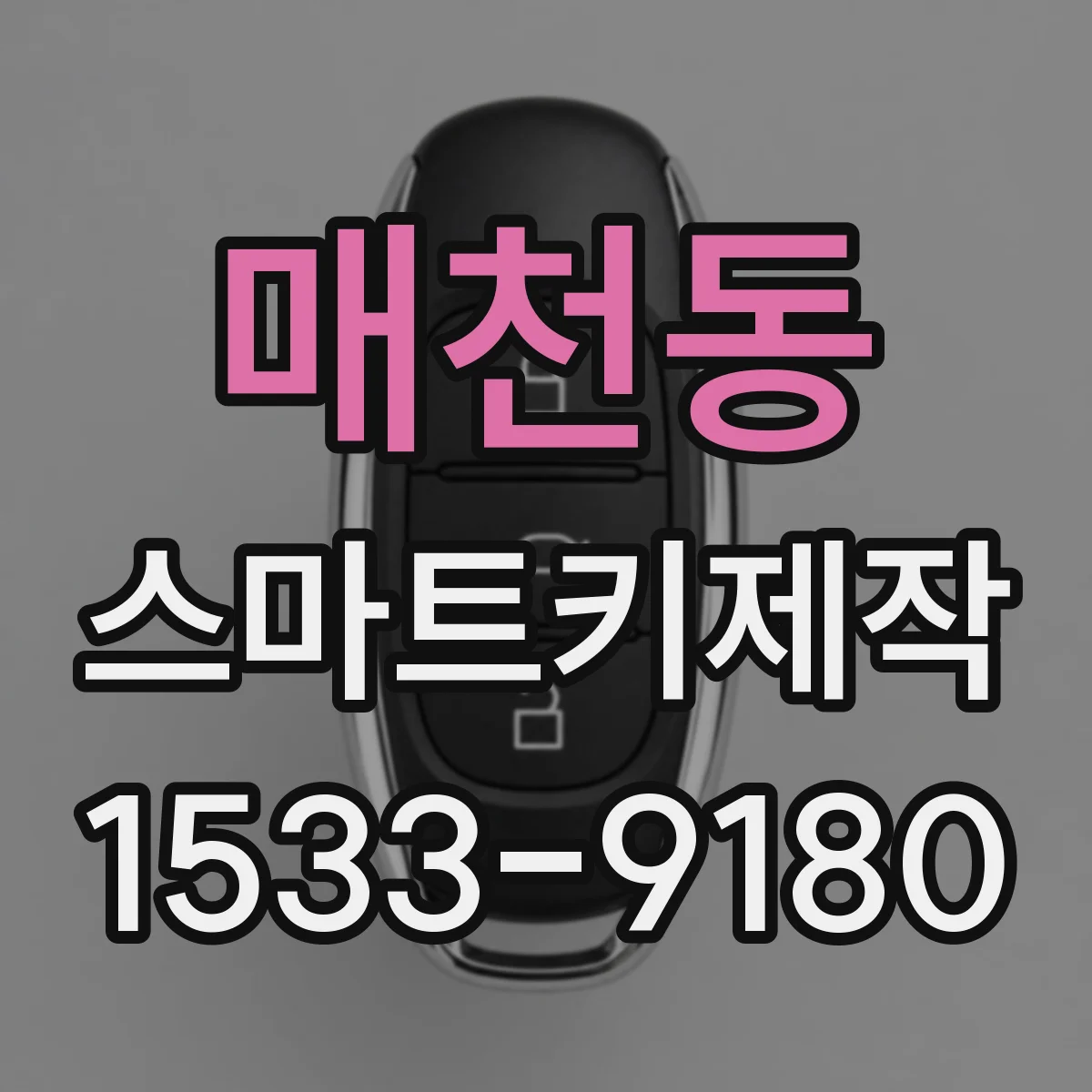 매천동 스마트키제작