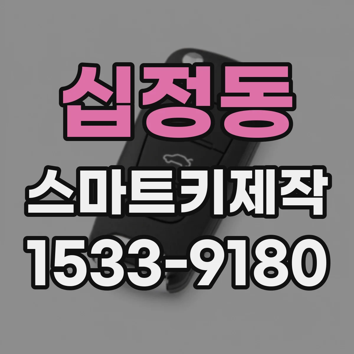 십정동 스마트키제작