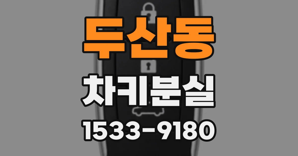 두산동 차키분실