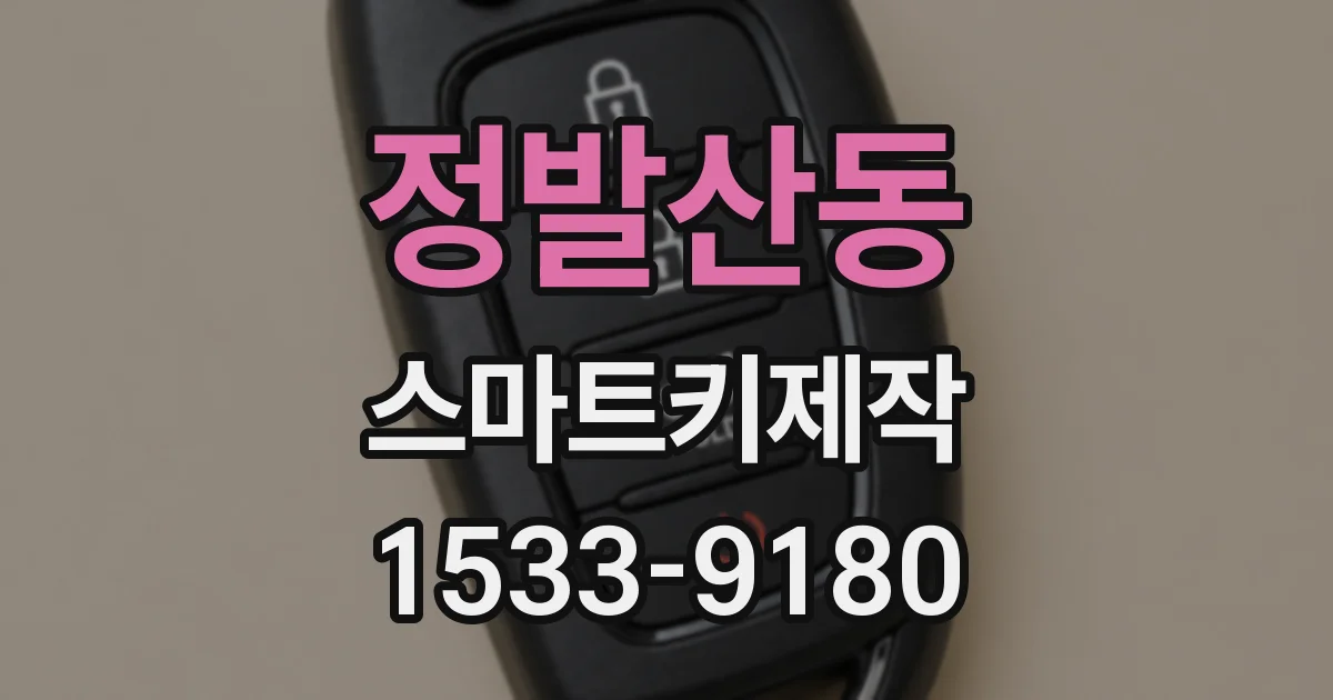 정발산동 스마트키제작
