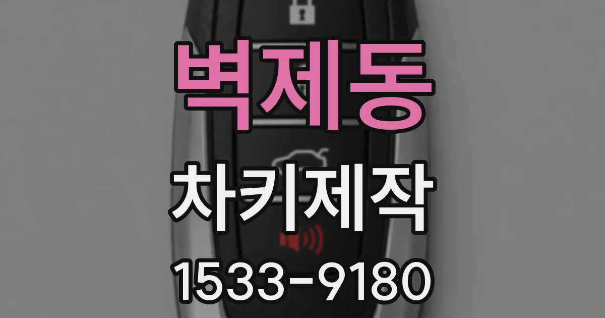 벽제동 차키제작