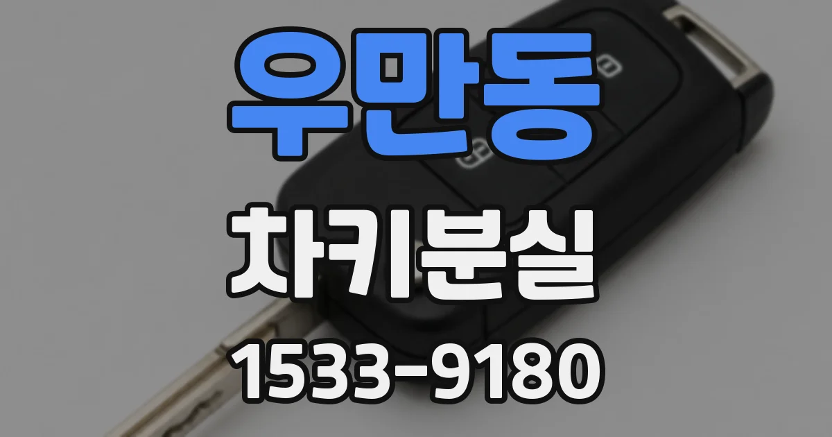 우만동 차키분실
