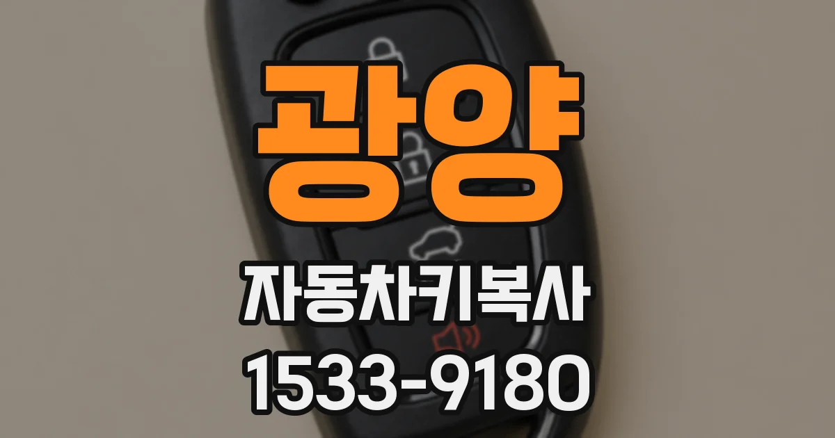 광양 자동차키복사