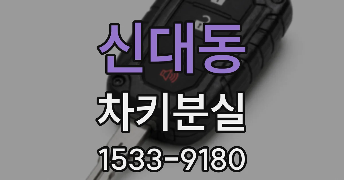 신대동 차키분실