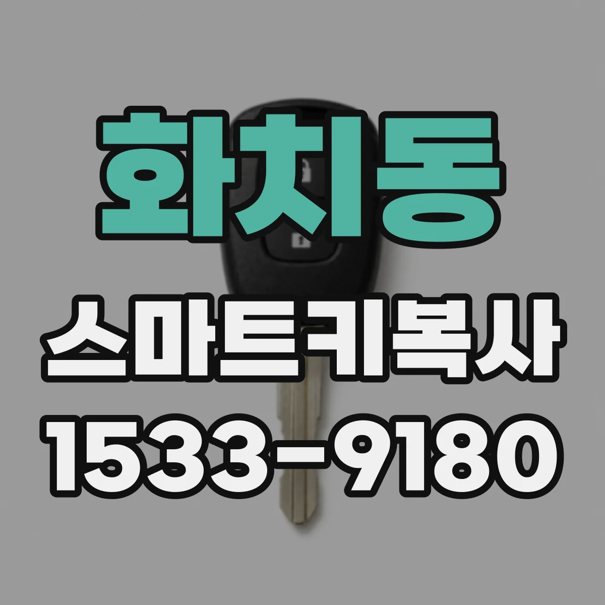 화치동 스마트키복사
