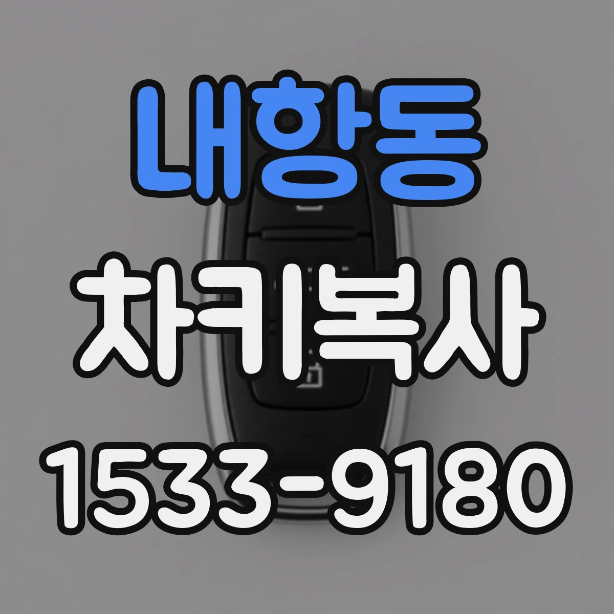 내항동 차키복사