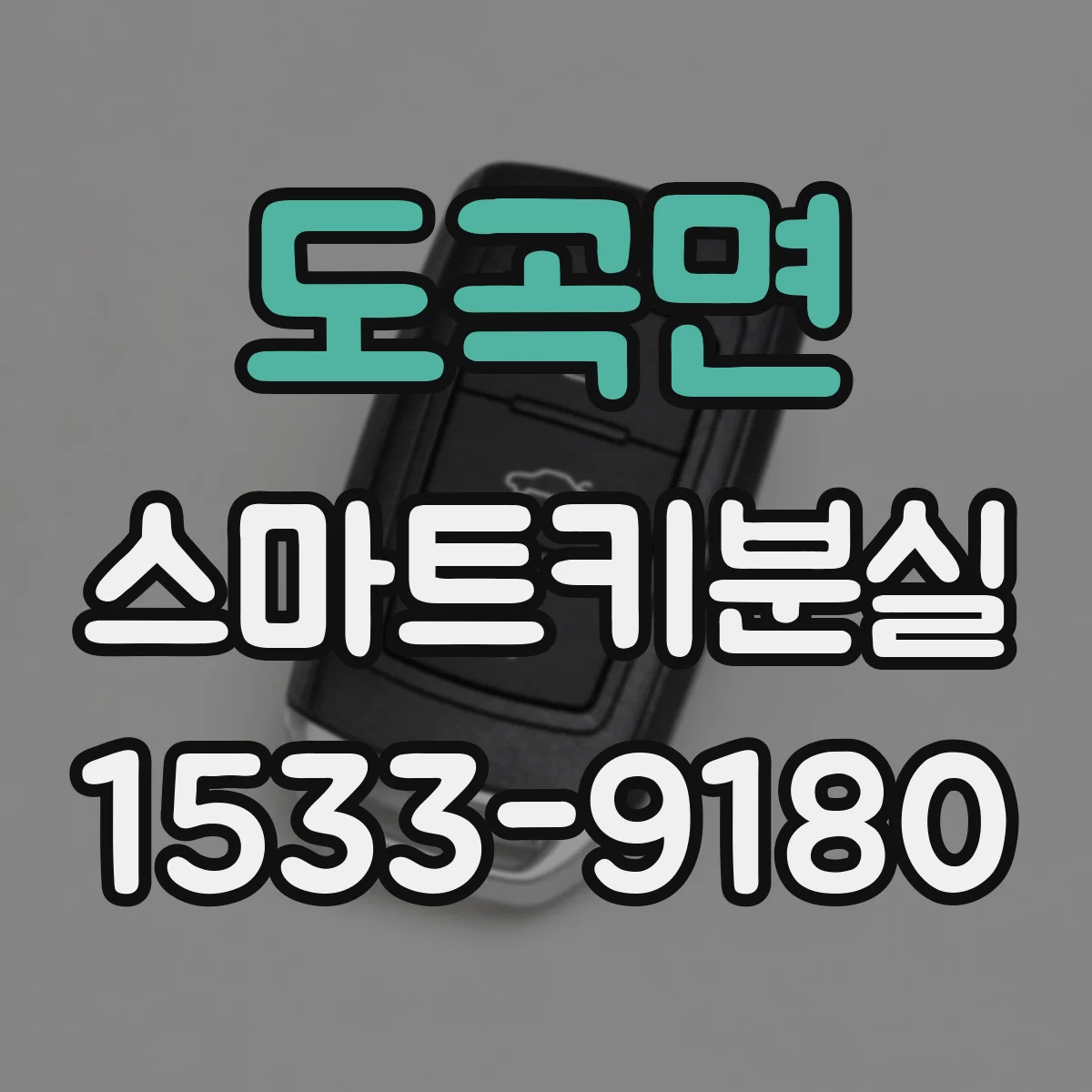 도곡면 스마트키분실