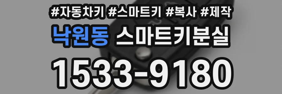 낙원동 스마트키분실