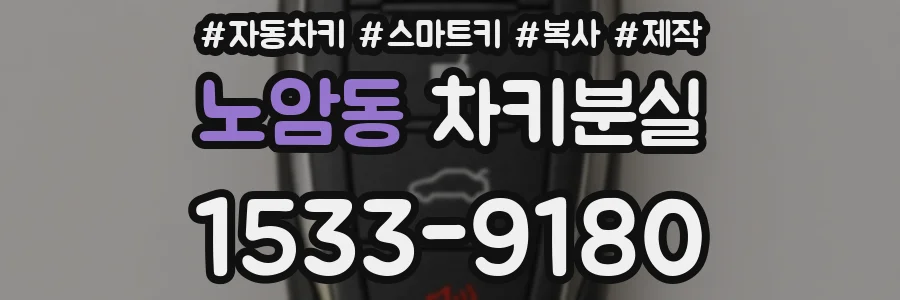 노암동 차키분실