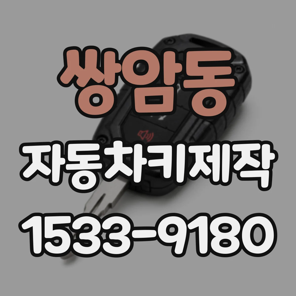 쌍암동 자동차키제작