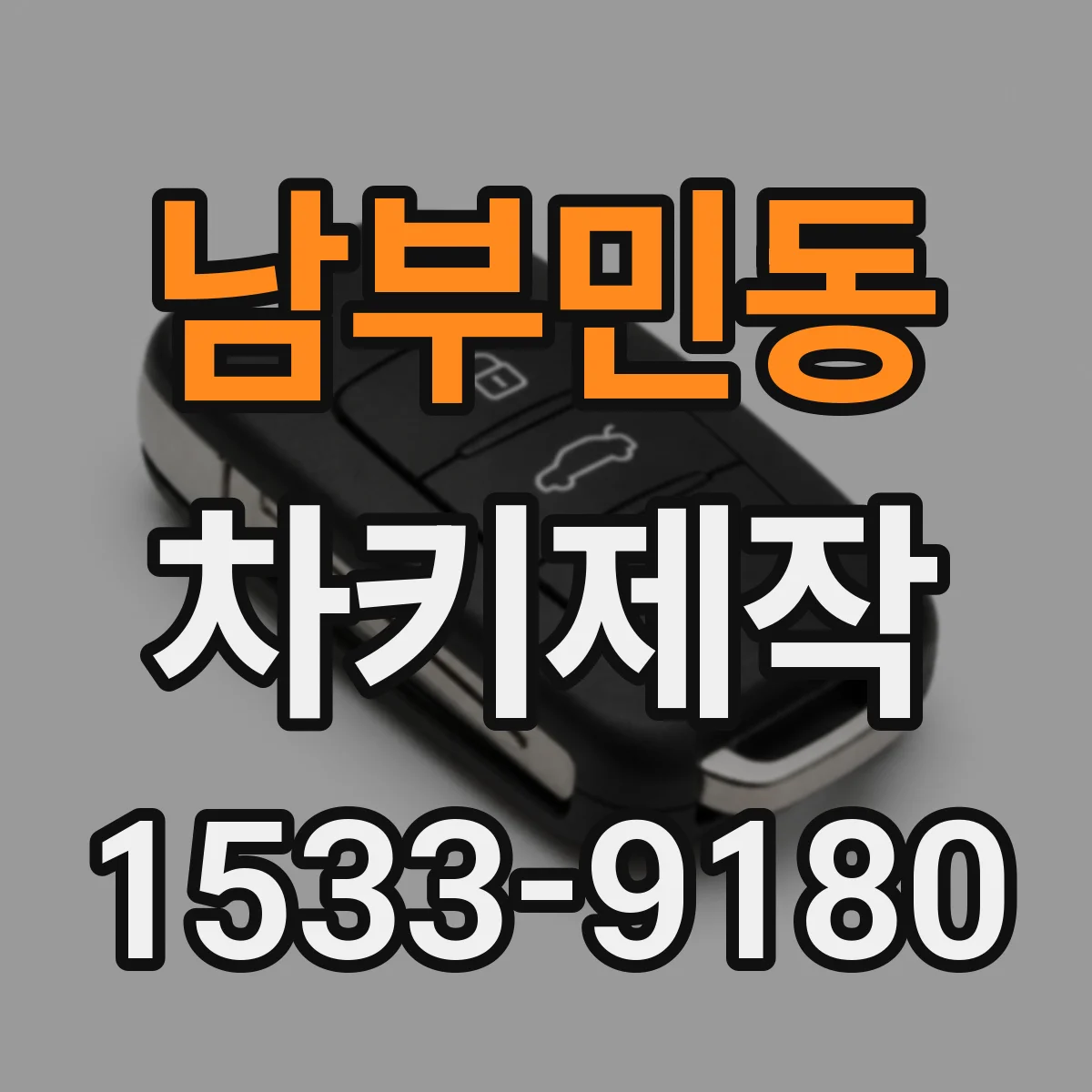 남부민동 차키제작
