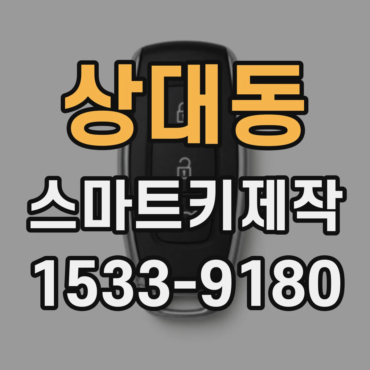 상대동 스마트키제작