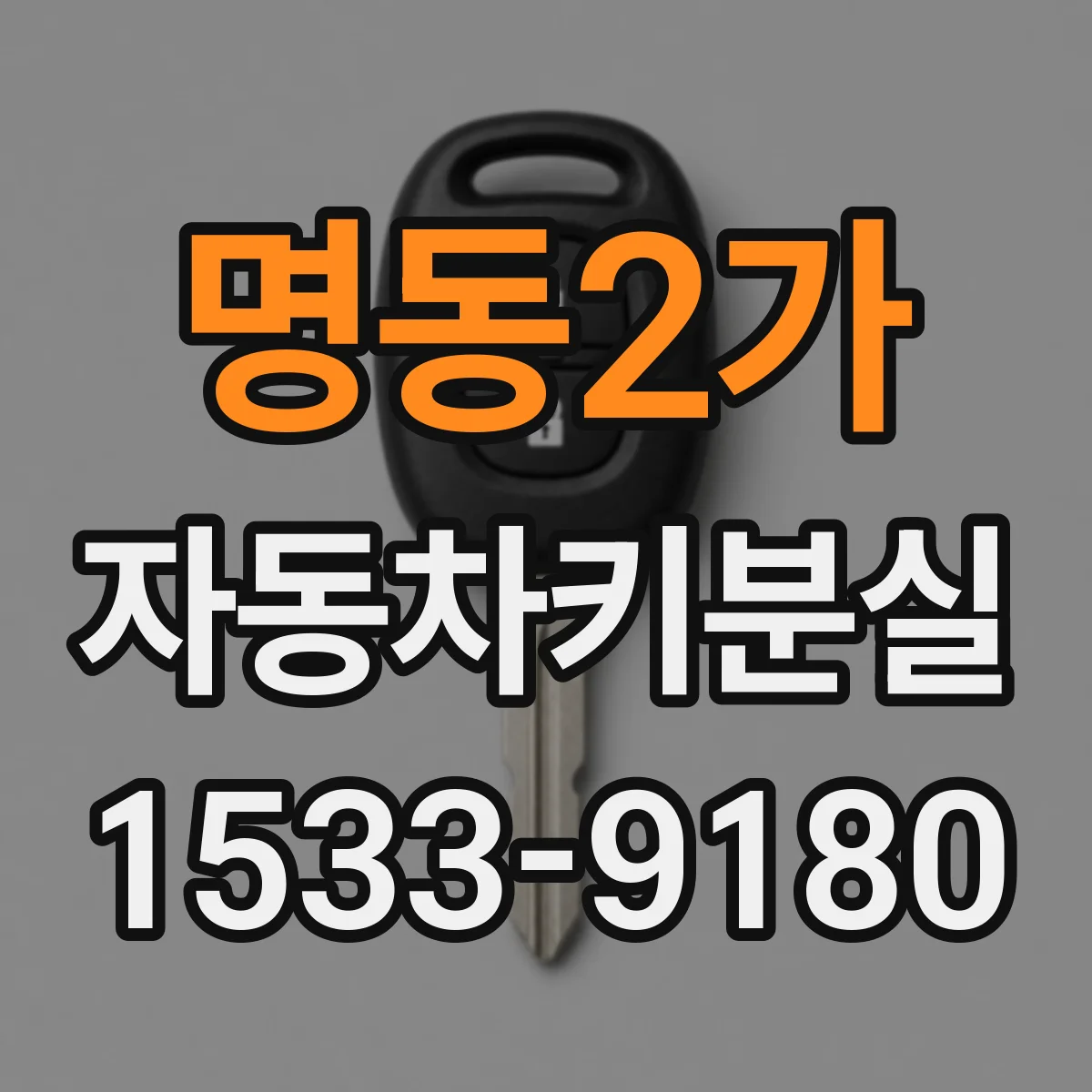 명동2가 자동차키분실
