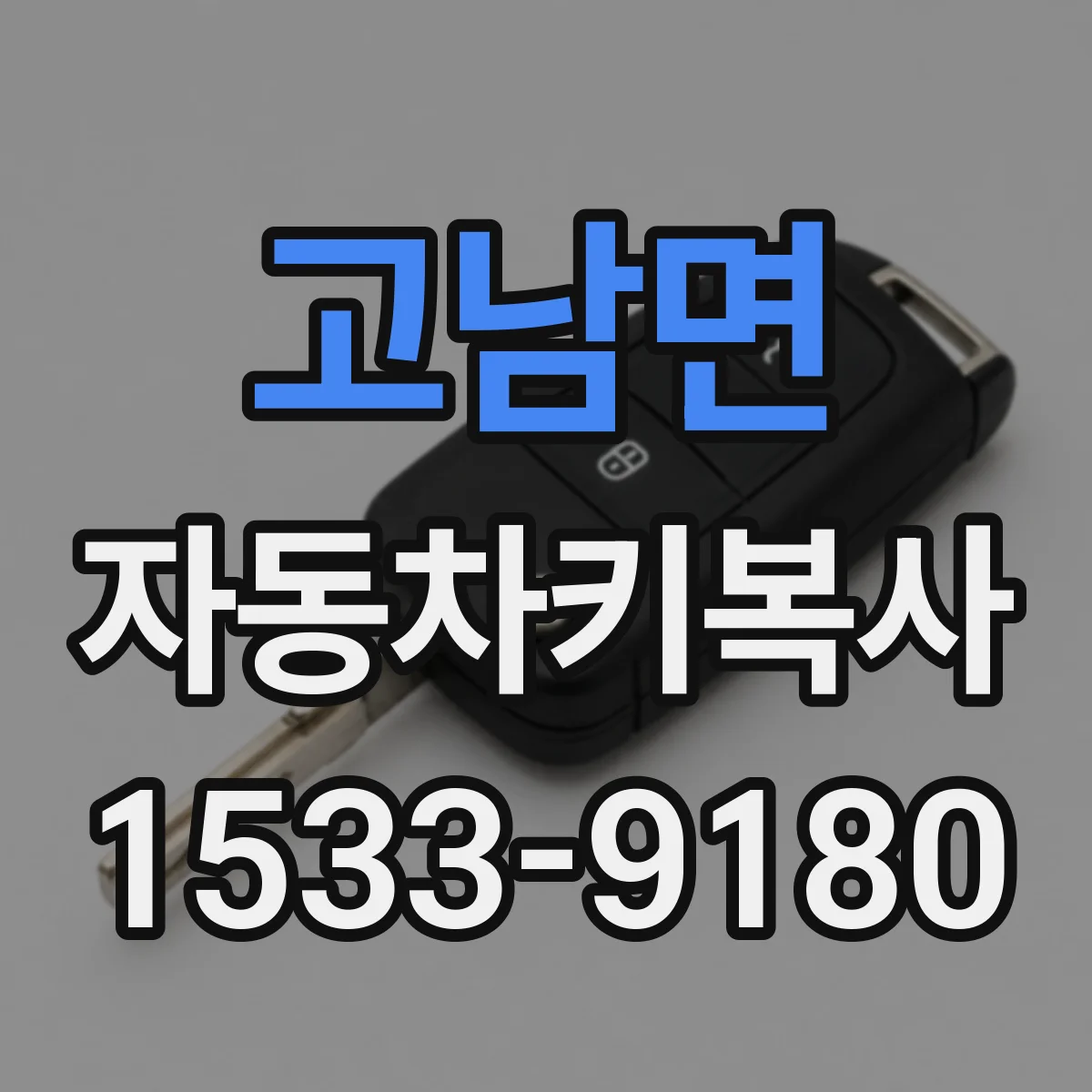 고남면 자동차키복사