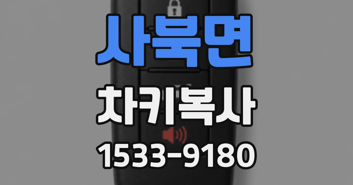 사북면 차키복사
