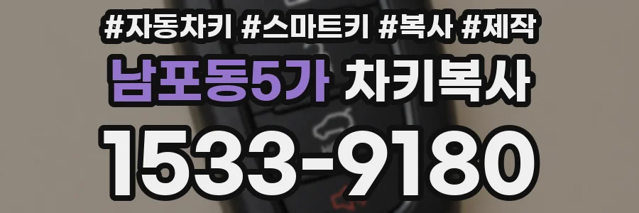 남포동5가 차키복사