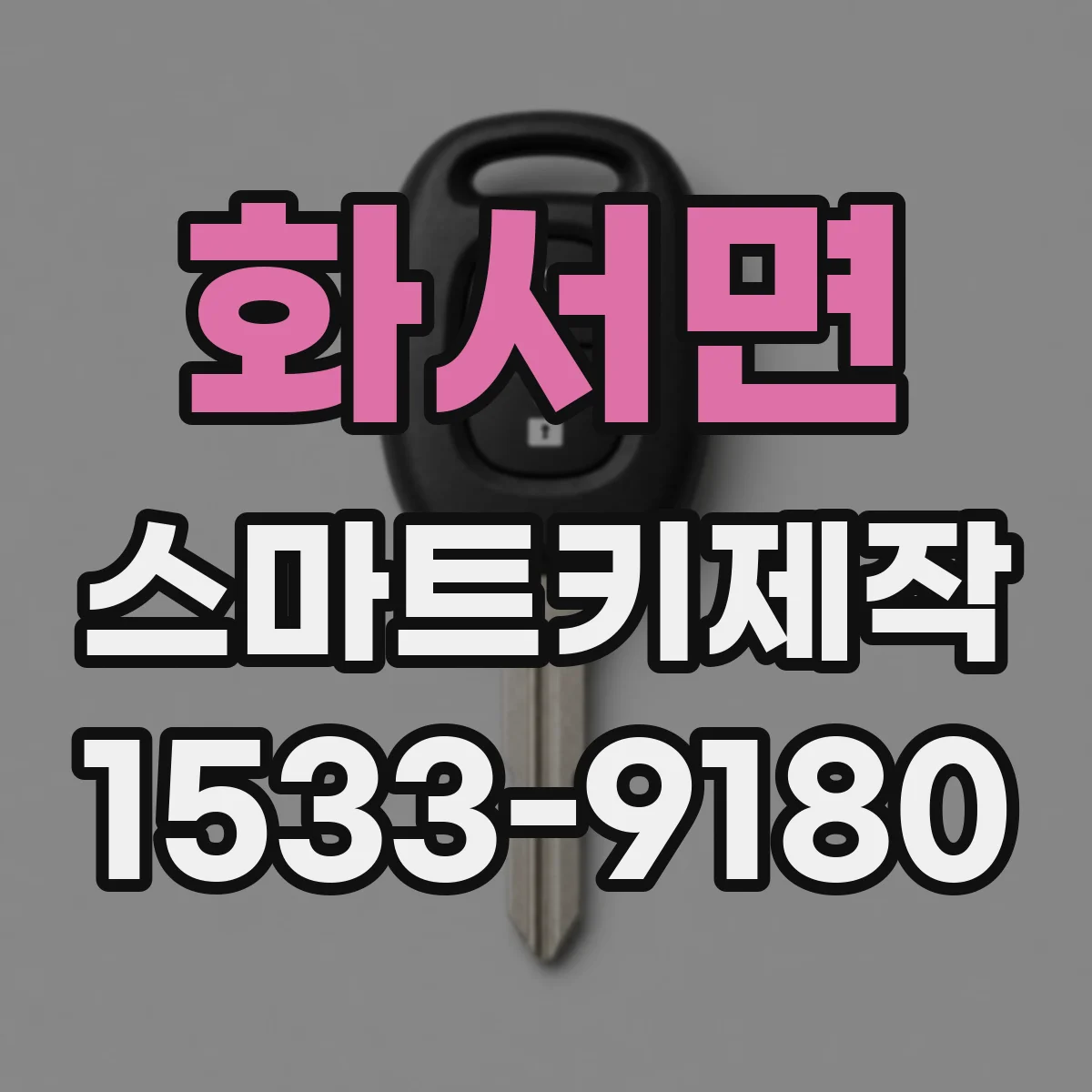 화서면 스마트키제작