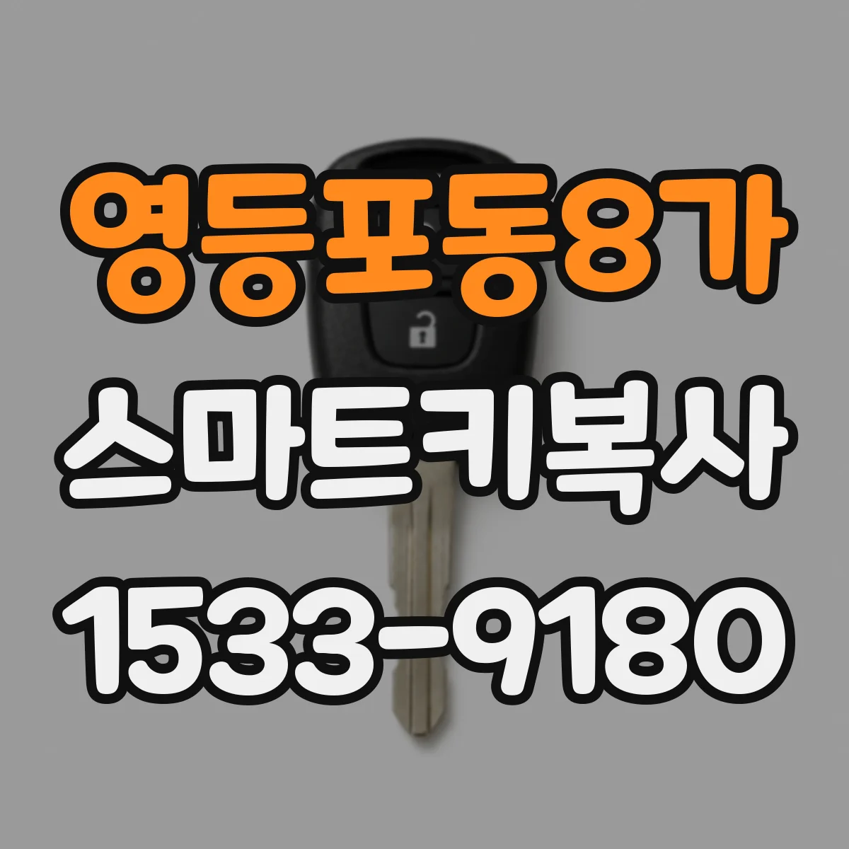 영등포동8가 스마트키복사