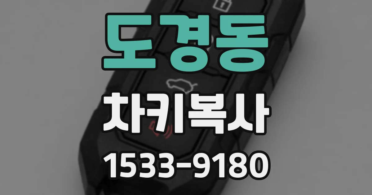 도경동 차키복사