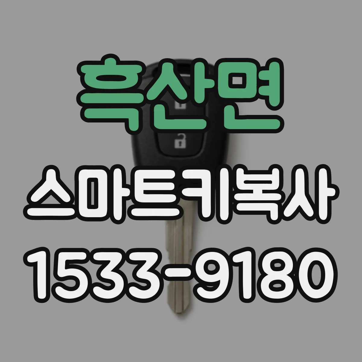흑산면 스마트키복사