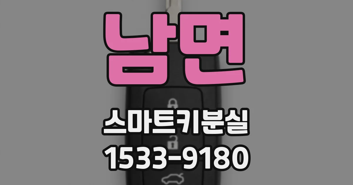 남면 스마트키분실