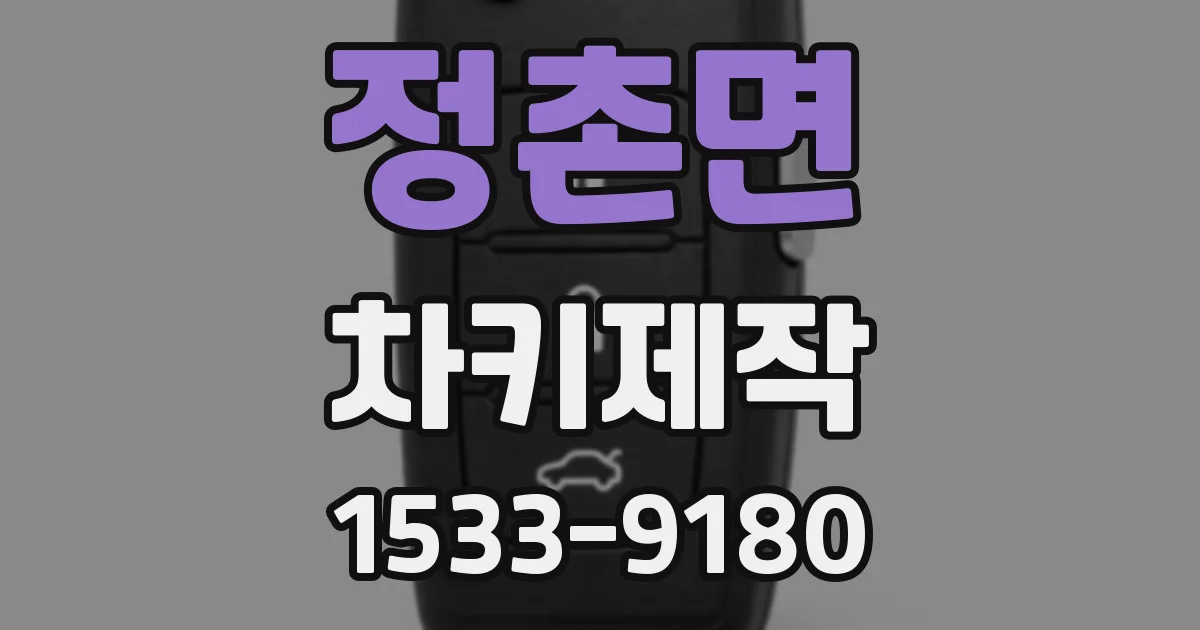 정촌면 차키제작