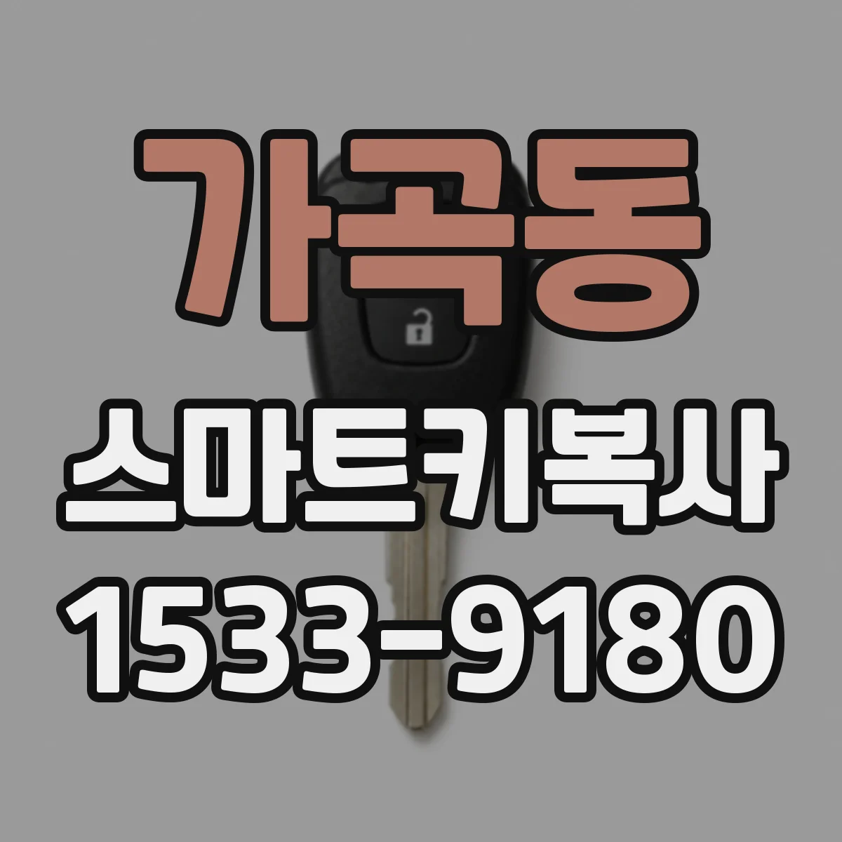가곡동 스마트키복사