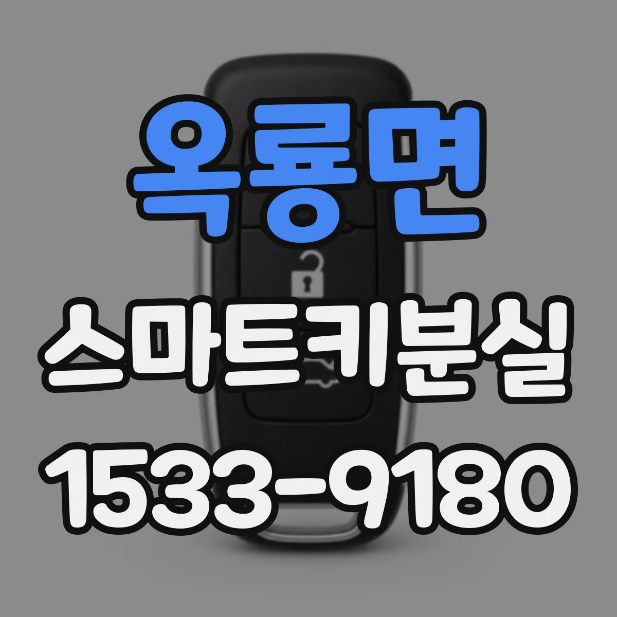 옥룡면 스마트키분실