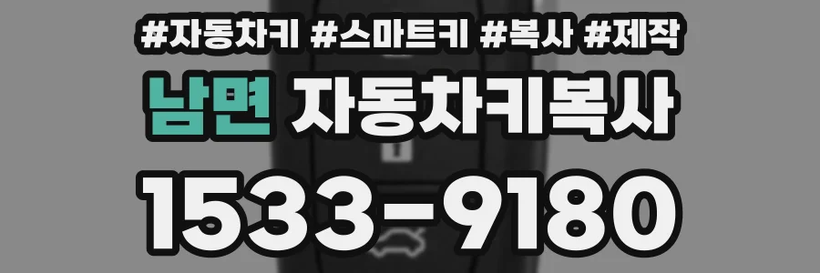 남면 자동차키복사