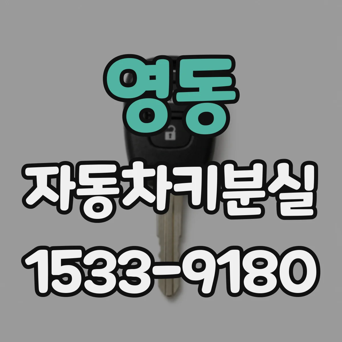 영동 자동차키분실