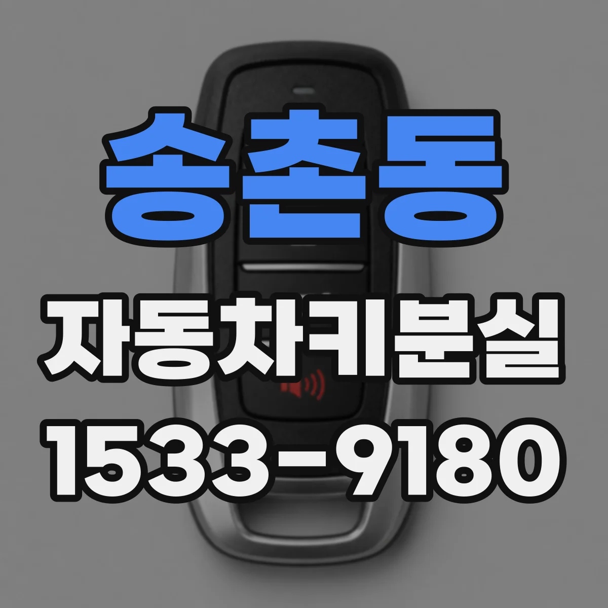 송촌동 자동차키분실