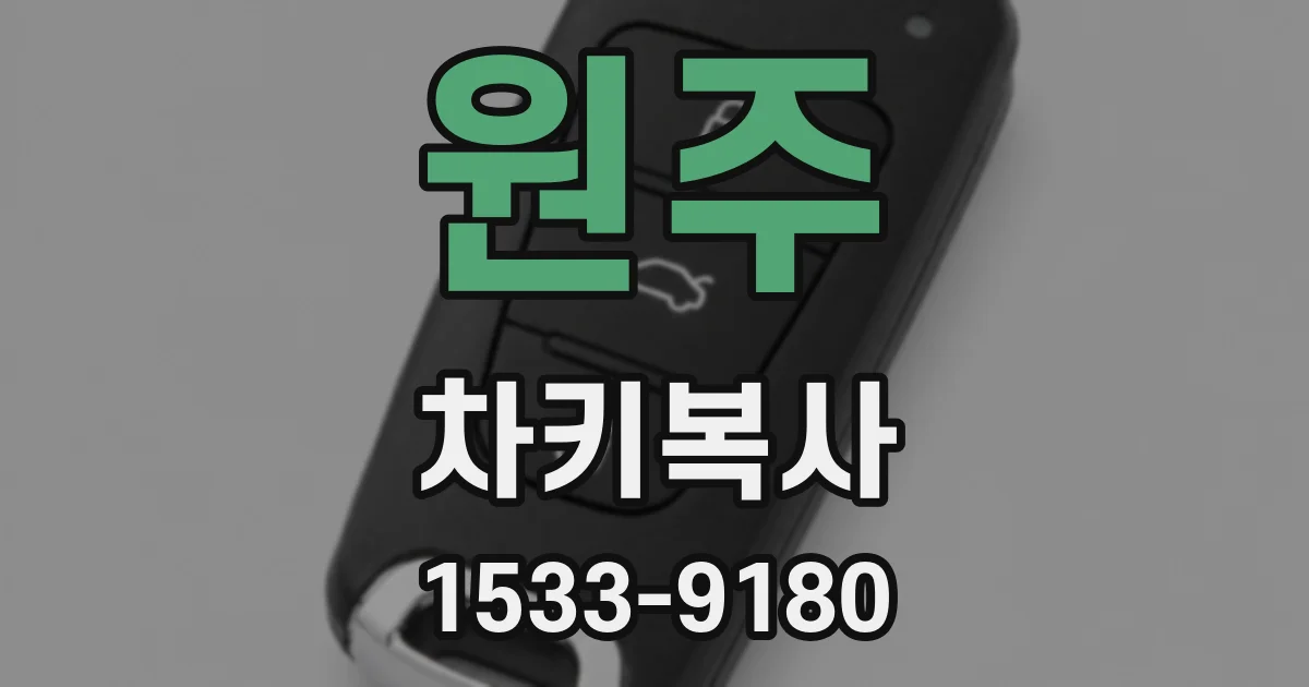 원주 차키복사