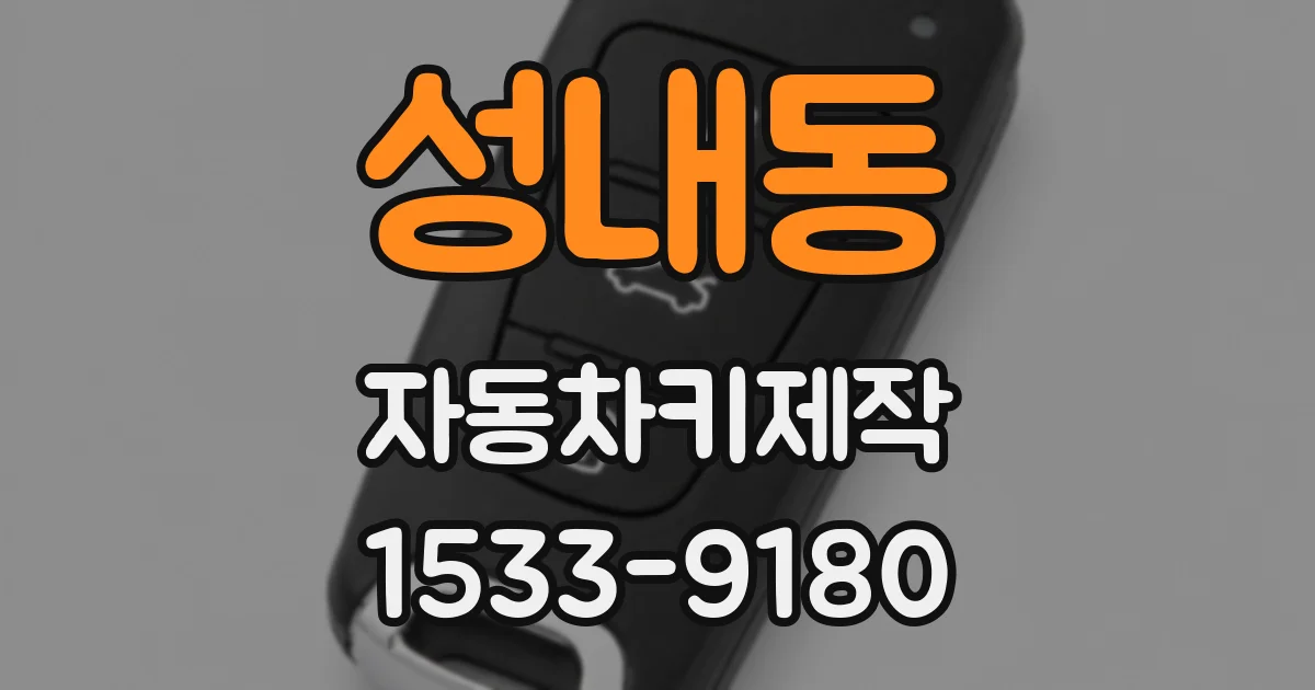 성내동 자동차키제작