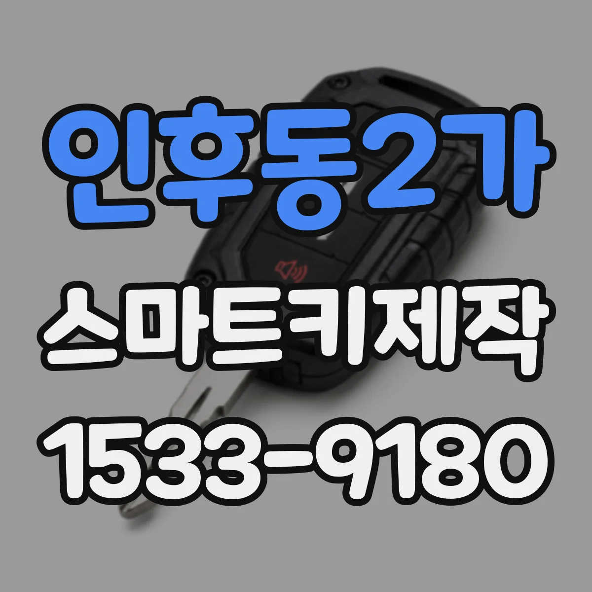 인후동2가 스마트키제작