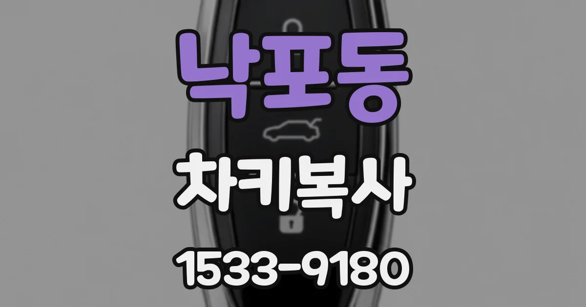 낙포동 차키복사