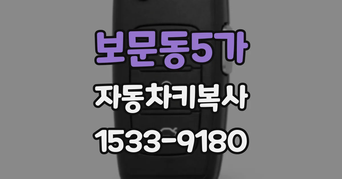 보문동5가 자동차키복사