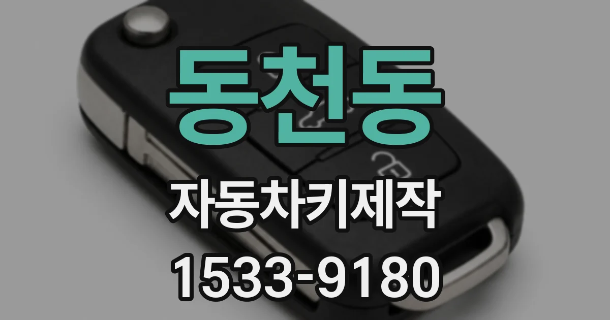 동천동 자동차키제작