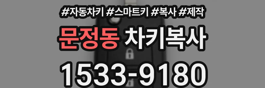 문정동 차키복사