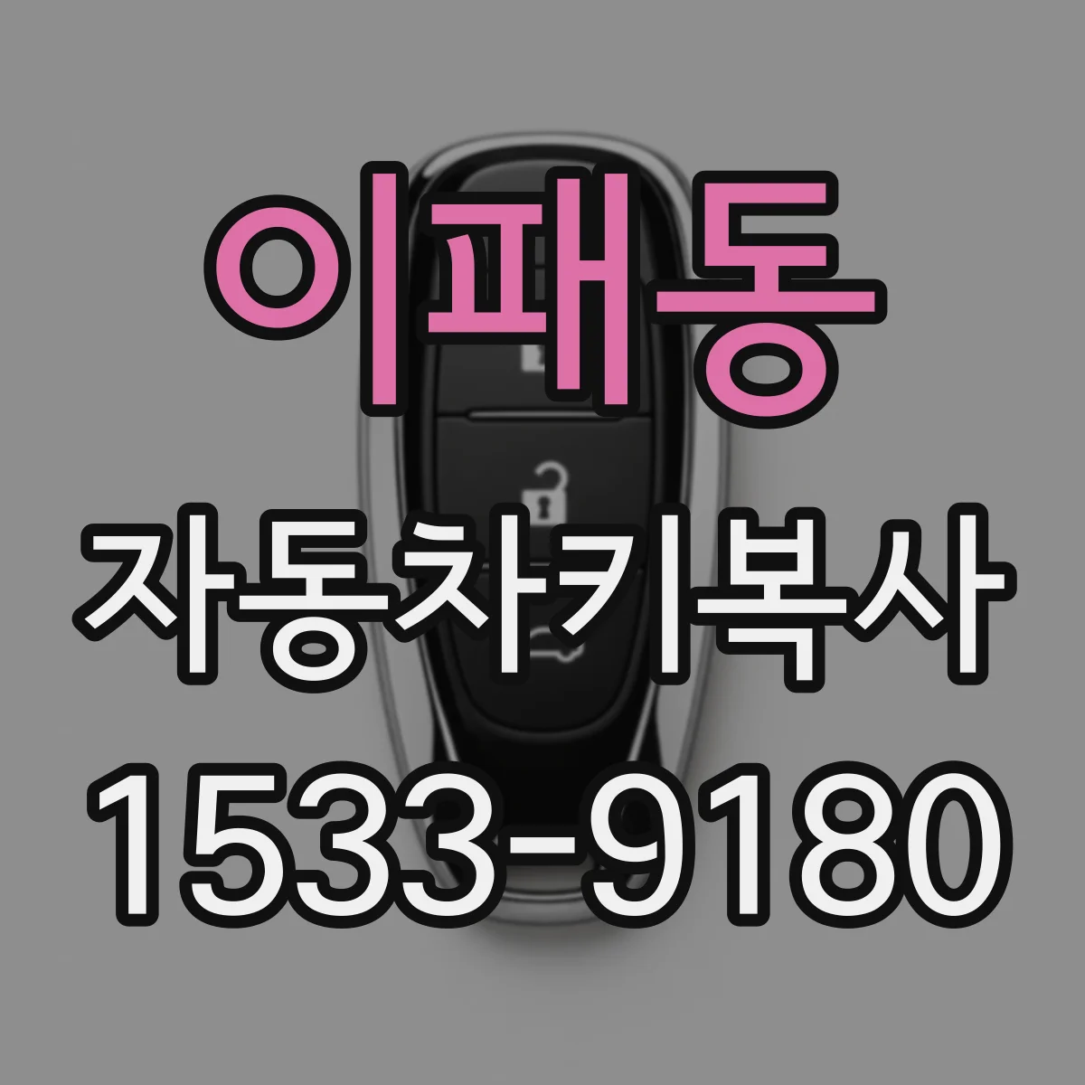 이패동 자동차키복사