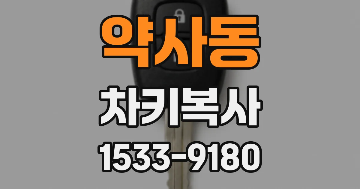 약사동 차키복사