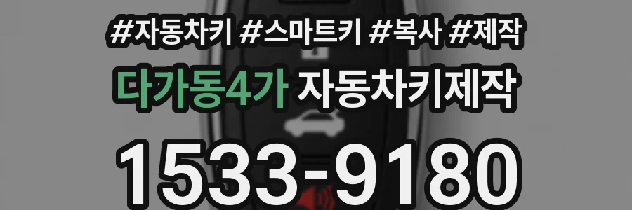 다가동4가 자동차키제작