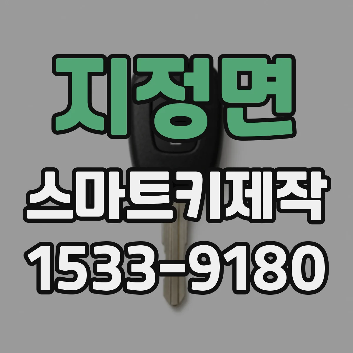지정면 스마트키제작
