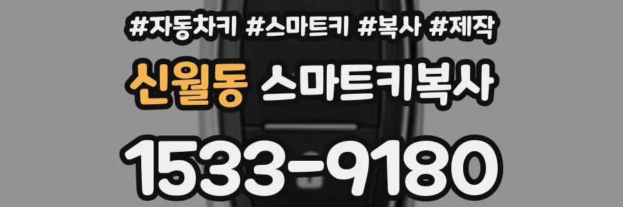 신월동 스마트키복사