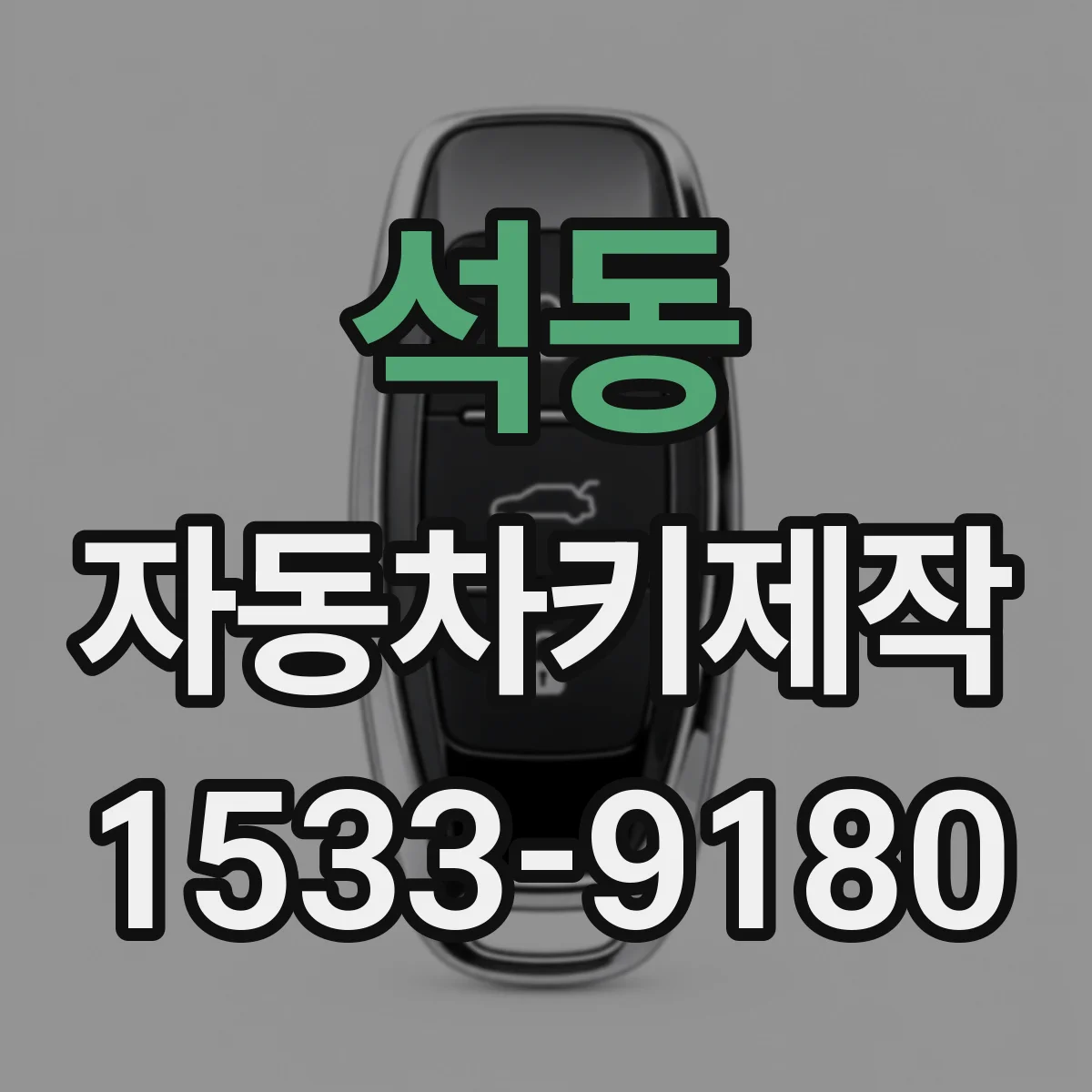 석동 자동차키제작