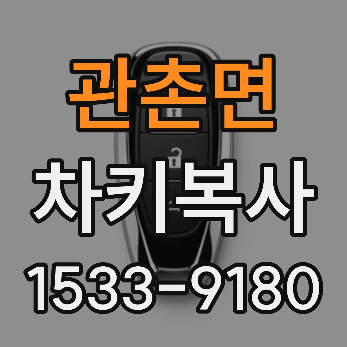 관촌면 차키복사