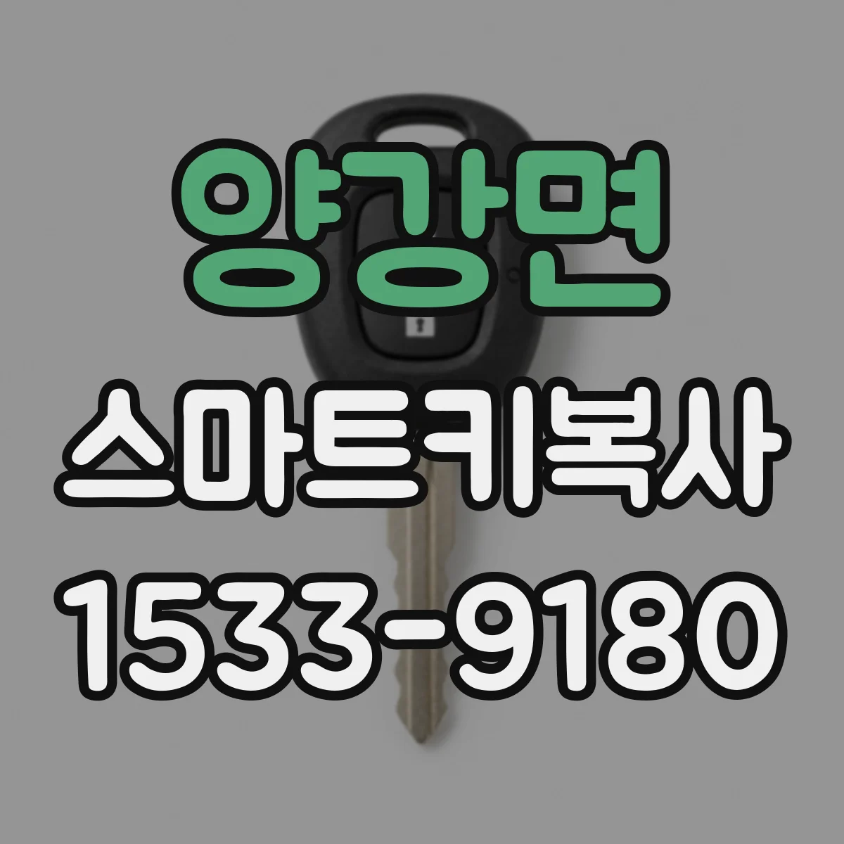 양강면 스마트키복사